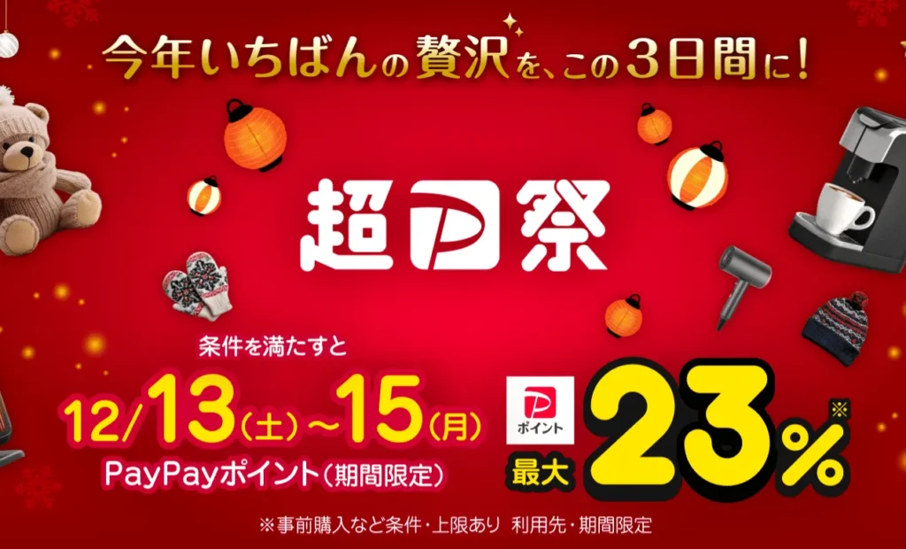 12月の超PayPay祭