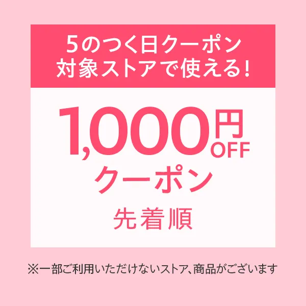 5のつく日に使える1000円オフクーポン