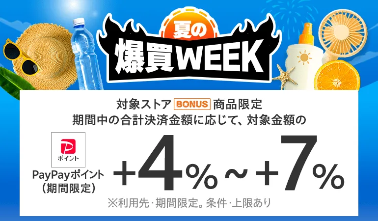 【6月19日~21日】爆買WEEK PayPayポイント最大+7%