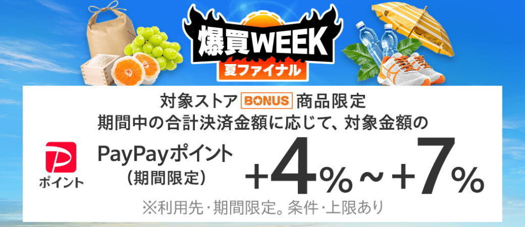 Yahoo!ショッピング「爆買WEEK 夏ファイナル」