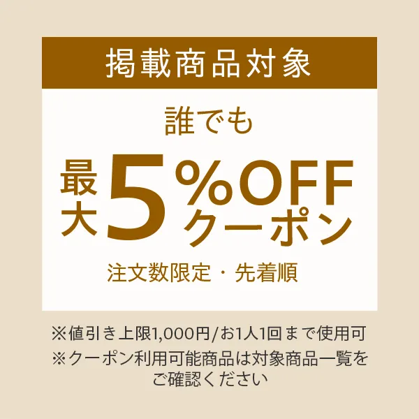 優良ストアで使える最大5％OFFクーポン