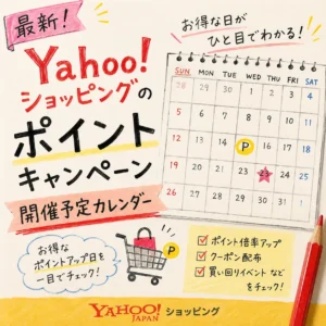 Yahoo!ショッピングのポイントキャンペーン開催予定カレンダー