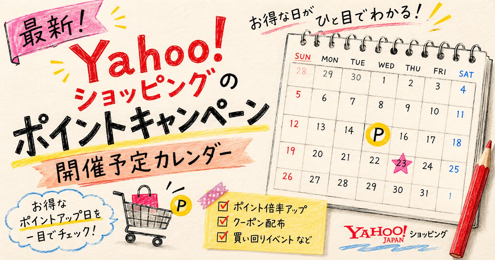 最新!Yahoo!ショッピングのポイントキャンペーン開催予定カレンダー