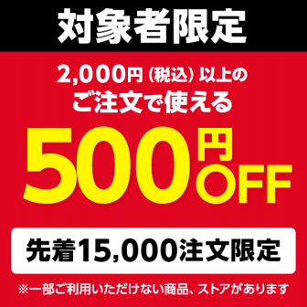 Yahoo!ショッピング対象者限定500円オフクーポン