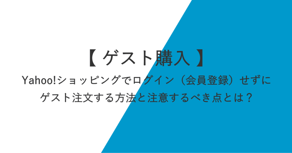 Yahoo!ショッピングでゲスト購入する方法と注意点を解説