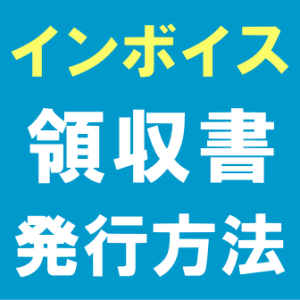 Yahoo!ショッピングでインボイス対応の領収書発行方法、スマホやコンビニ印刷についても解説！