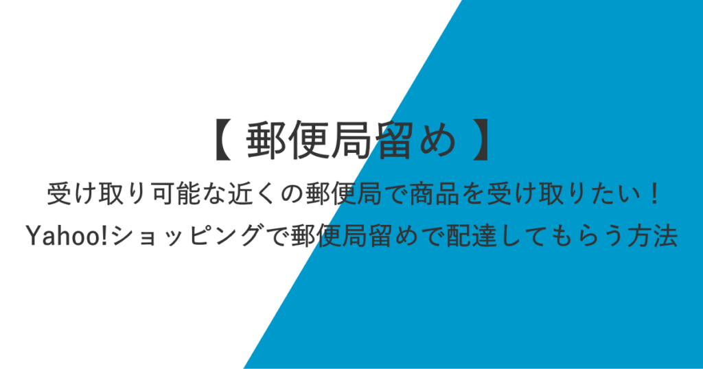 Yahoo!ショッピングで「郵便局留め」で送ってもらう方法