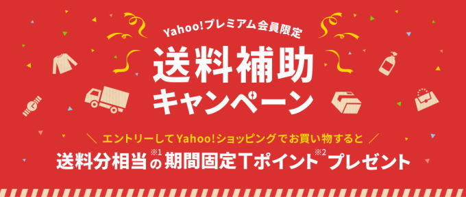 Yahoo!ショッピングでプレミアム会員限定「送料補助キャンペーン」