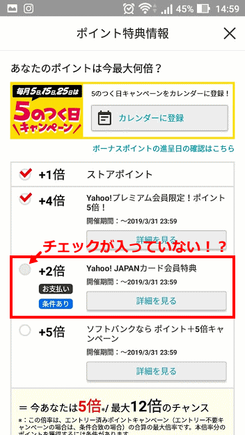 Yahoo! JAPANカード会員特典にチェックが入っていない
