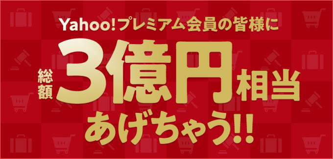 Yahoo!プレミアム会員限定「総額3億円相当あげちゃうキャンペーン」