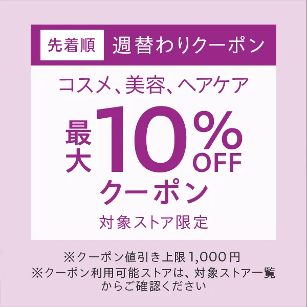 週替わりクーポン「コスメ、美容、ヘアケア」最大10%オフ