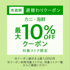 週替わりクーポン「カニ・海鮮」10%オフ