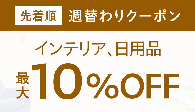 週替わりクーポン「インテリア、日用品」