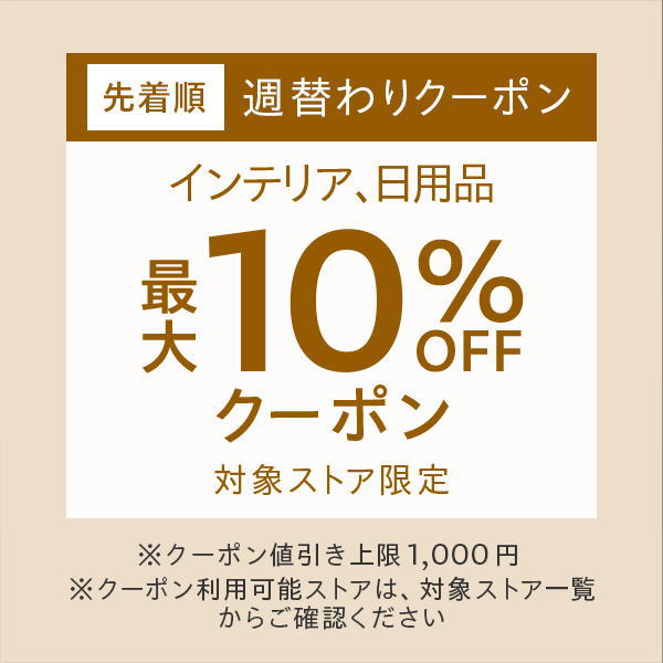 インテリア、日用品カテゴリ対象ストア限定　最大10％OFFクーポン