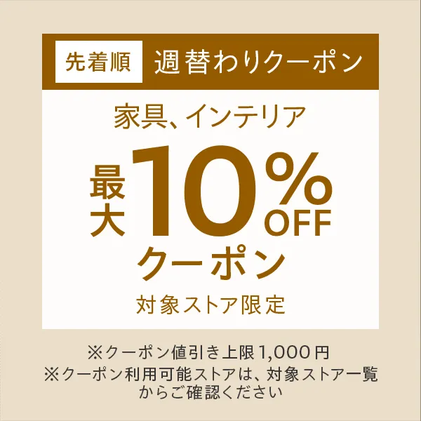 週替わりクーポン「家具、インテリア」最大10%オフ