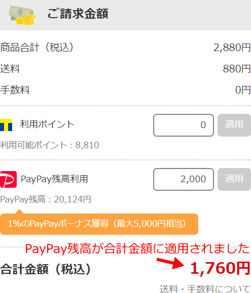 PayPay残高が適用され合計金額から引かれています