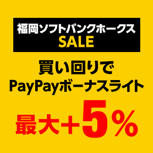 福岡ソフトバンクホークスSALE買い回りでPayPayボーナスライト最大+5%