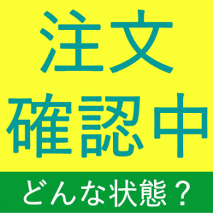 Yahoo!ショッピング、PayPayモールの注文確認中や発送準備中とは？