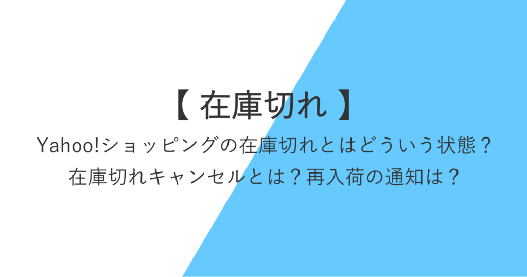 Yahoo!ショッピングの在庫切れとは？