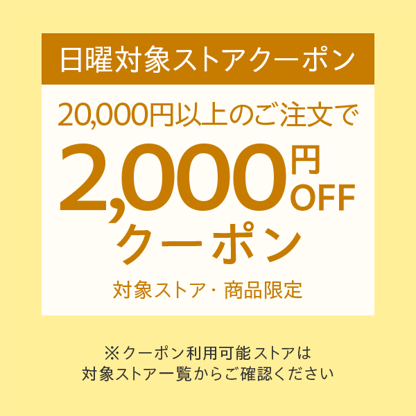 【日曜日クーポン】対象ストア・商品限定2万円以上で使える2000円オフクーポン