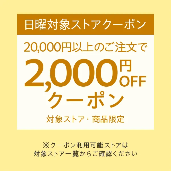 LYPプレミアム会員対象 日曜対象ストアクーポン