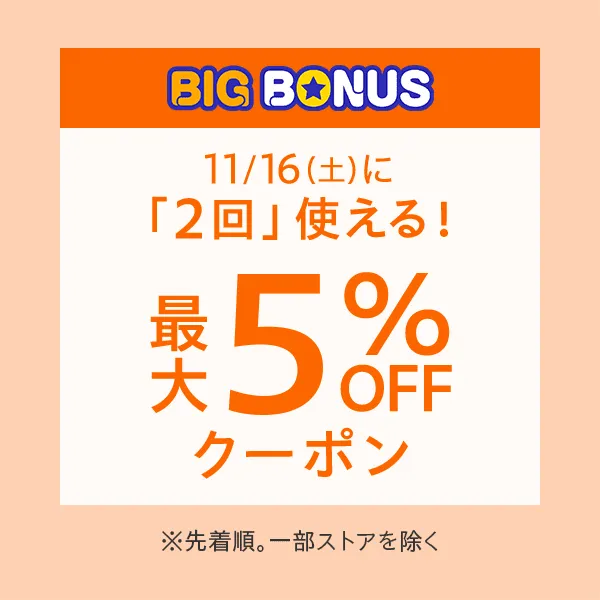 【11/16に2回まで使える】最大5%OFFクーポン ※値引き上限1,000円