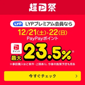 2024年12月の超PayPay祭