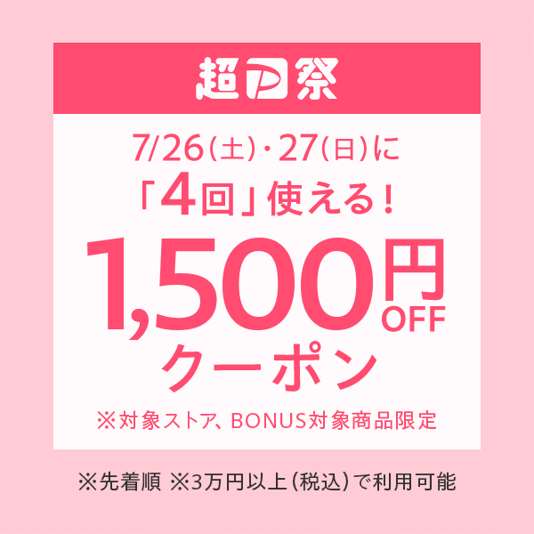 3万円以上で一人4回使える1500円オフクーポン