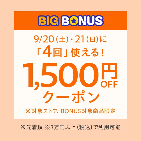 【9月20日・21日】ヤフービッグボーナス1500円オフクーポン
