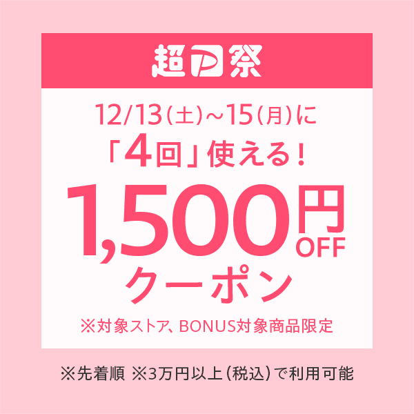 【超PayPay祭】4回使える1500円オフクーポン
