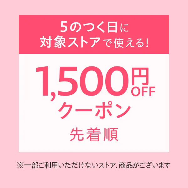 5のつく日に使える1500円オフクーポン