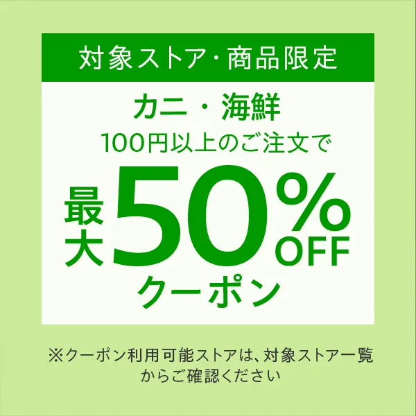 対象ストア・対象商品限定「カニ・海鮮」最大50%OFFクーポン