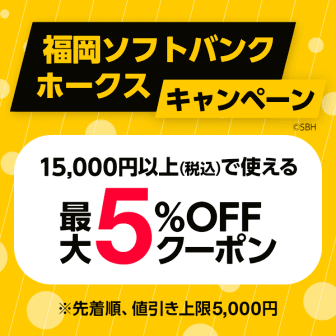 福岡ソフトバンクホークスキャンペーン2023最大5%オフクーポン