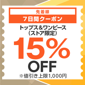 【7日間クーポン】トップス＆ワンピース15%オフクーポン