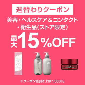 【7日間クーポン】美容・ヘルスケア&コンタクト・衛生品15%オフクーポン