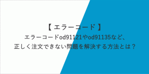 Yahoo!ショッピングのエラーコードod91121（7005）やod91135とは？