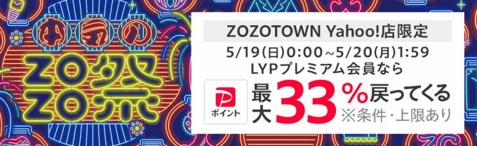 【ヤフービッグボーナス】ZOZOTOWN Yahoo!店は最大還元率35.5%