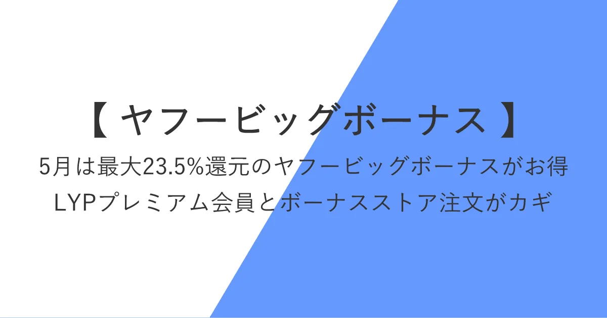 【ヤフービッグボーナス】5月は最大23.5%還元でお得、LYPプレミアム会員とボーナスストア注文がカギ
