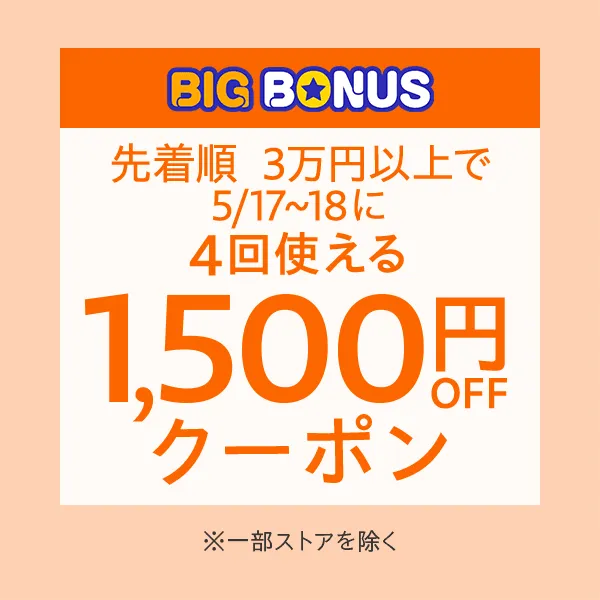 ヤフービッグボーナス1500円オフクーポン