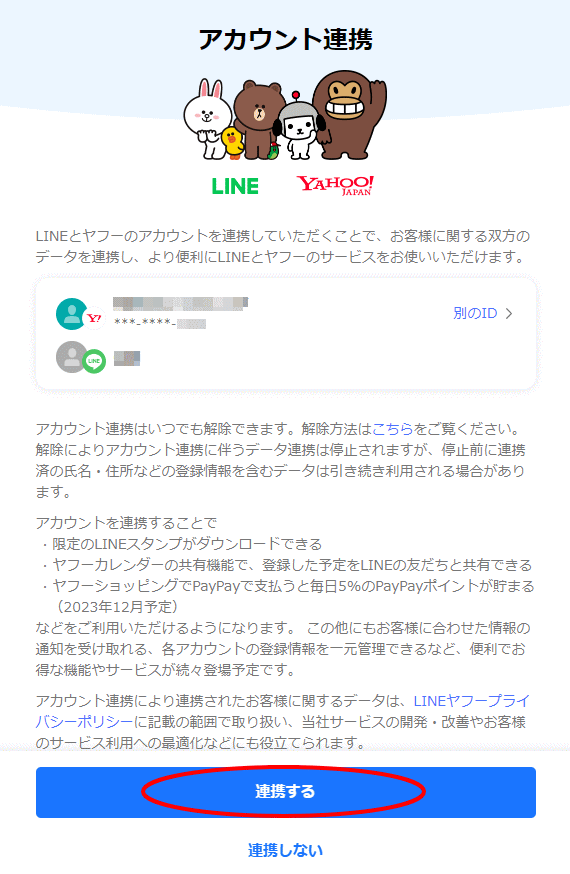 Yahoo! JAPAN IDとLINEアカウントが両方表示されますので、この2つを連携して良いかどうかをよく確認して「連携する」をクリックします。