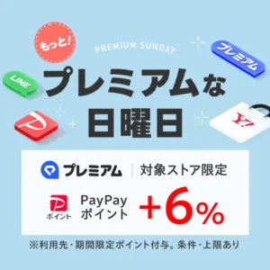 2・3月はLYPプレミアム会員なら日曜+6％