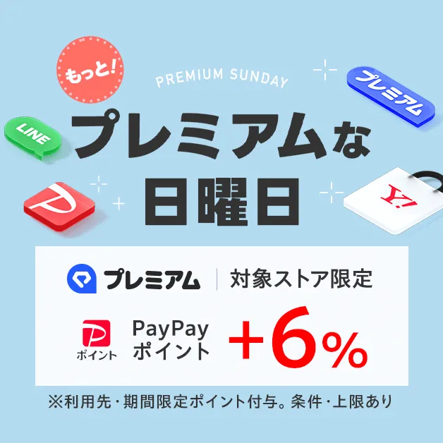 2・3月はLYPプレミアム会員なら日曜+6％