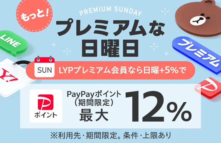 日曜日「LYPプレミアム会員なら日曜+5%」の概要