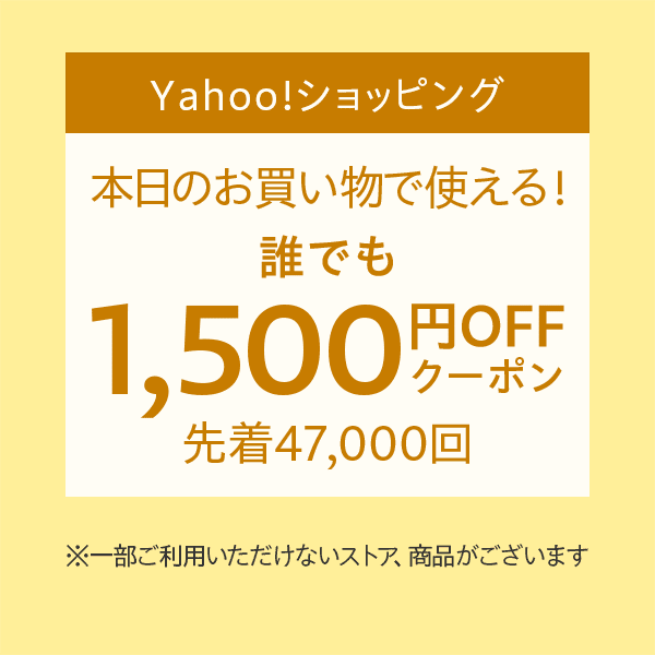 Yahoo!ショッピング【誰でも】1,500円OFFクーポン