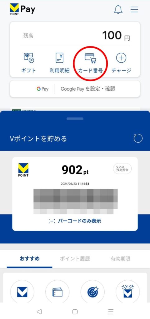 VポイントPayアプリの「カード番号」をタップします