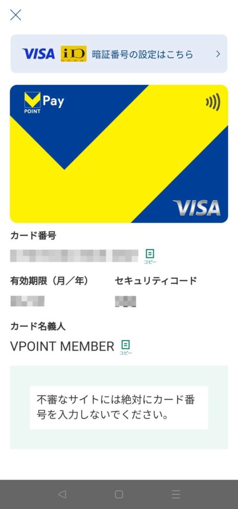 VポイントPayで表示されるバーチャルプリペイドカード