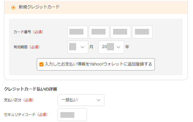 Yahoo!ショッピングの新規クレジットカード登録画面からVポイントPayのカード番号等を入力する