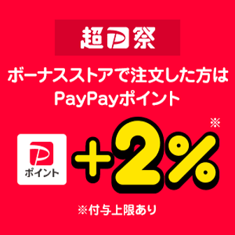 【超PayPay祭】ボーナスストアで注文した方は7/20・21が＋2％