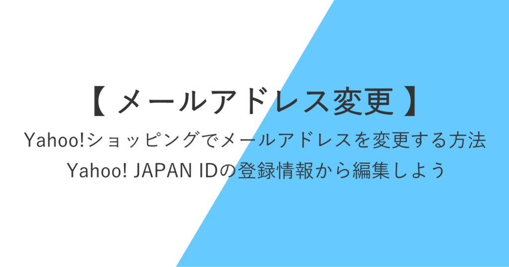 Yahoo!ショッピングでメールアドレスを変更する方法