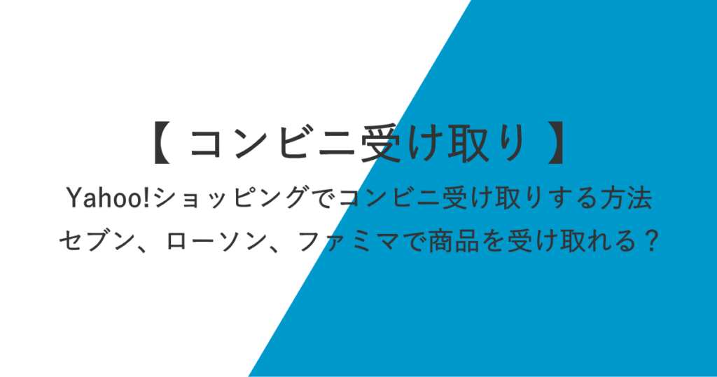 Yahoo!ショッピングでコンビニ受け取りする方法